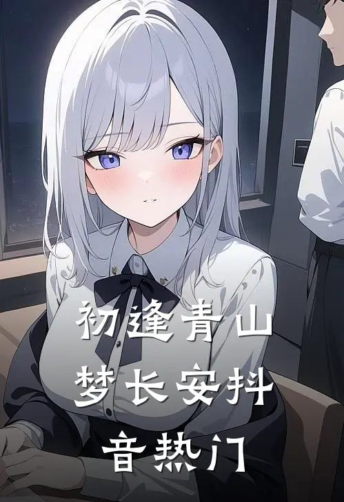 初逢青山梦长安抖音热门
