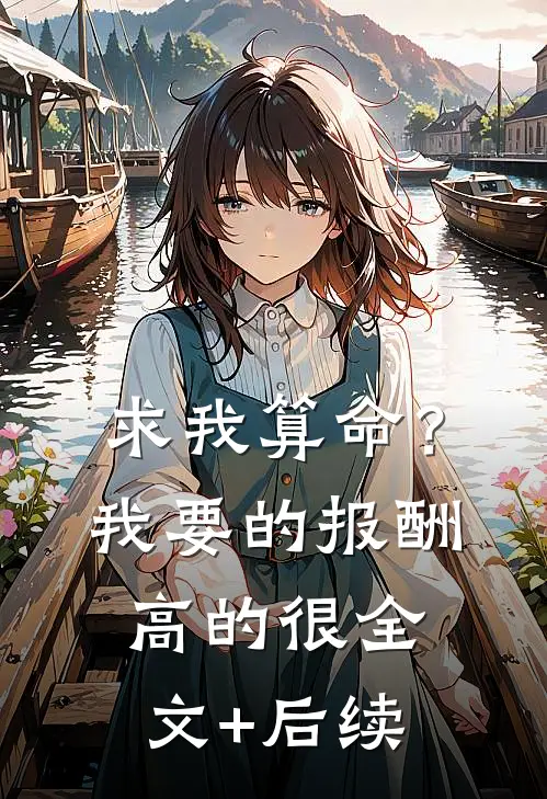 求我算命？我要的报酬高的很全文+后续