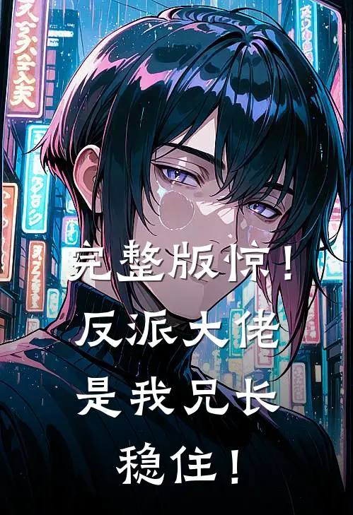 完整版惊！反派大佬是我兄长，稳住！