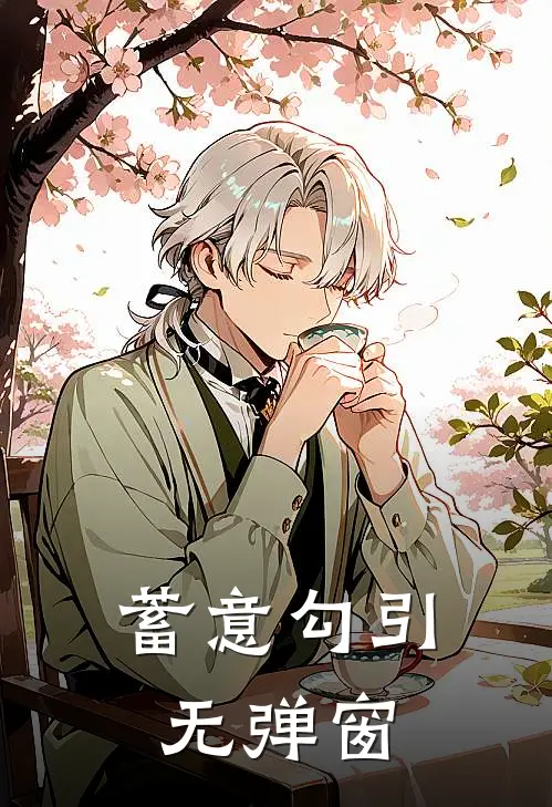 蓄意勾引无弹窗