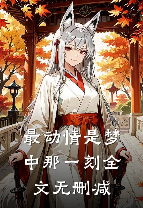 最动情是梦中那一刻全文无删减