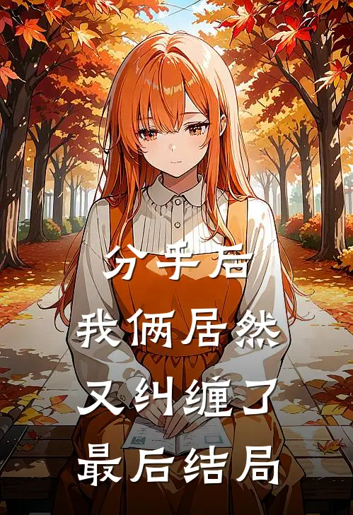 分手后，我俩居然又纠缠了最后结局