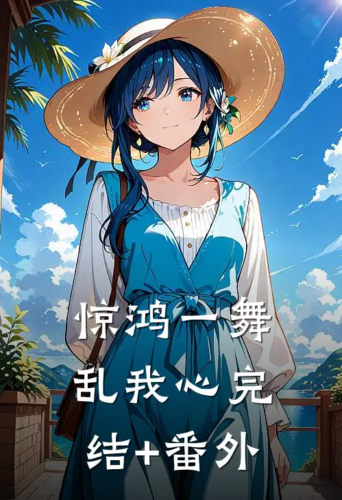 惊鸿一舞乱我心完结+番外