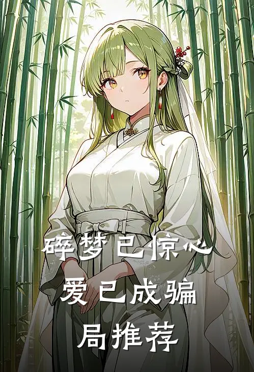 碎梦已惊心，爱已成骗局推荐