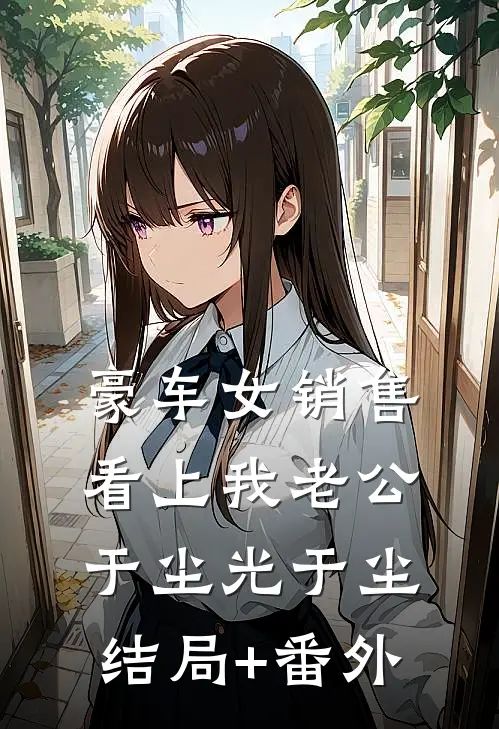 豪车女销售看上我老公于尘光于尘结局+番外