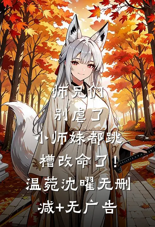 师兄们别虐了，小师妹都跳槽改命了！温菀沈曜无删减+无广告