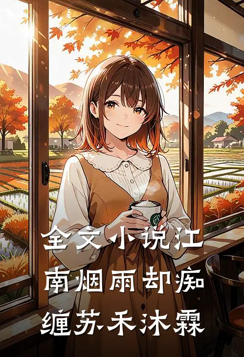 全文小说江南烟雨却痴缠苏禾沐霖