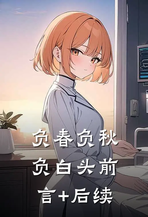 负春负秋负白头前言+后续
