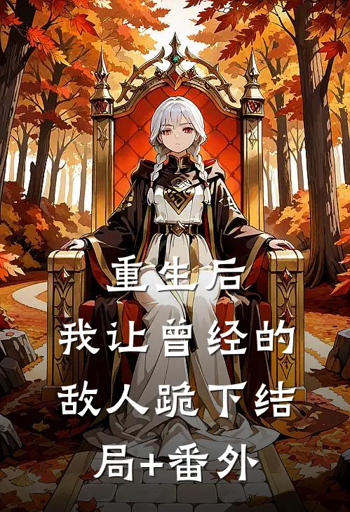重生后，我让曾经的敌人跪下结局+番外