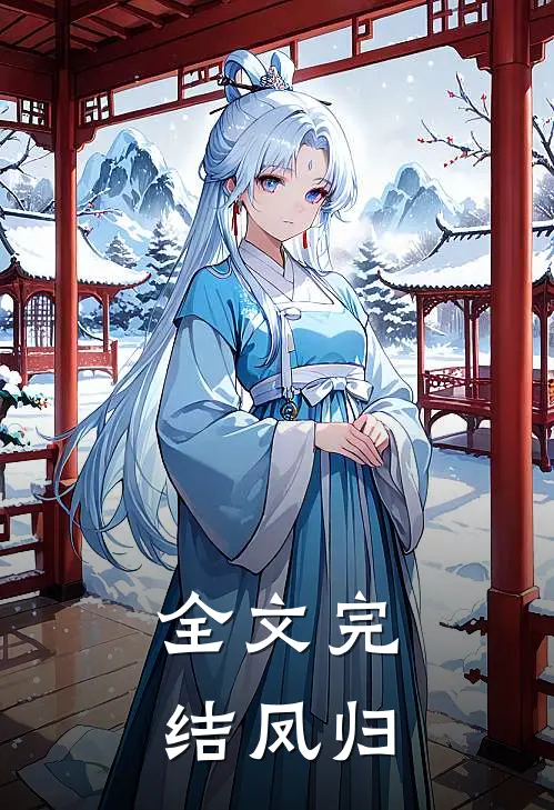 全文完结凤归