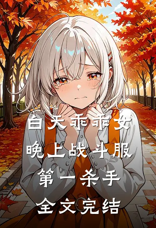 白天乖乖女，晚上战斗服第一杀手全文完结