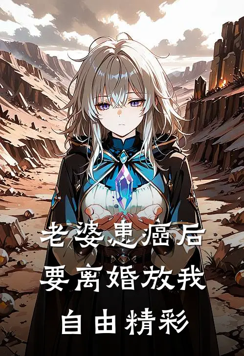 老婆患癌后，要离婚放我自由精彩