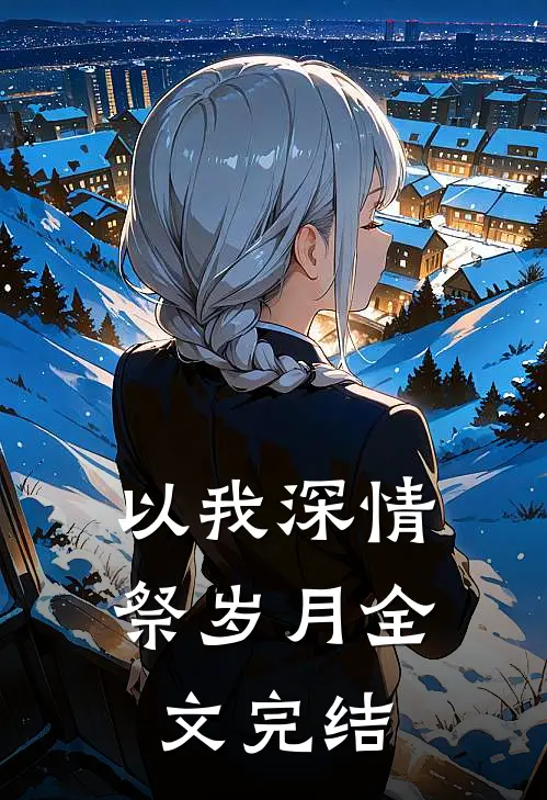 以我深情祭岁月全文完结