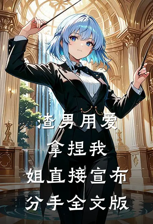 渣男用爱拿捏我，姐直接宣布分手全文版