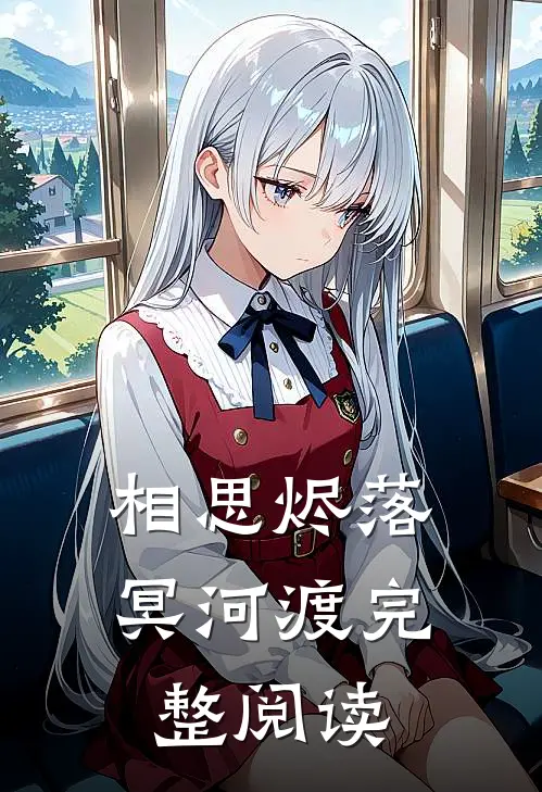 相思烬落冥河渡完整阅读