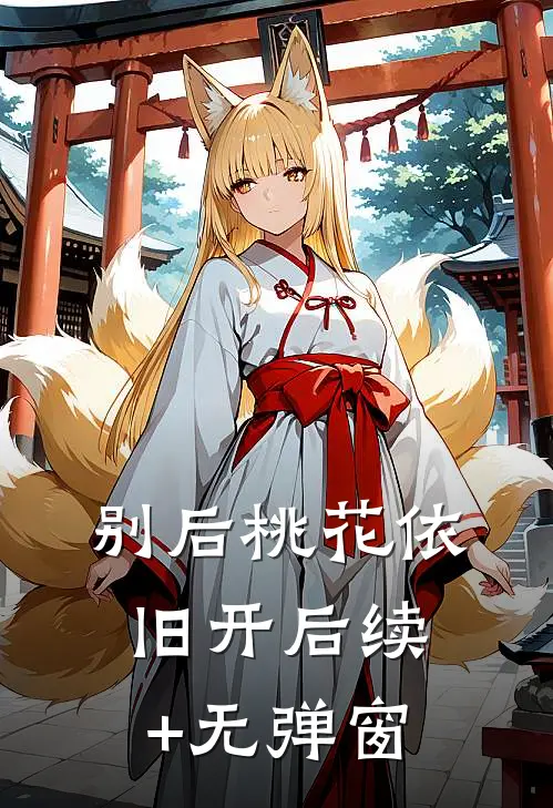 别后桃花依旧开后续+无弹窗