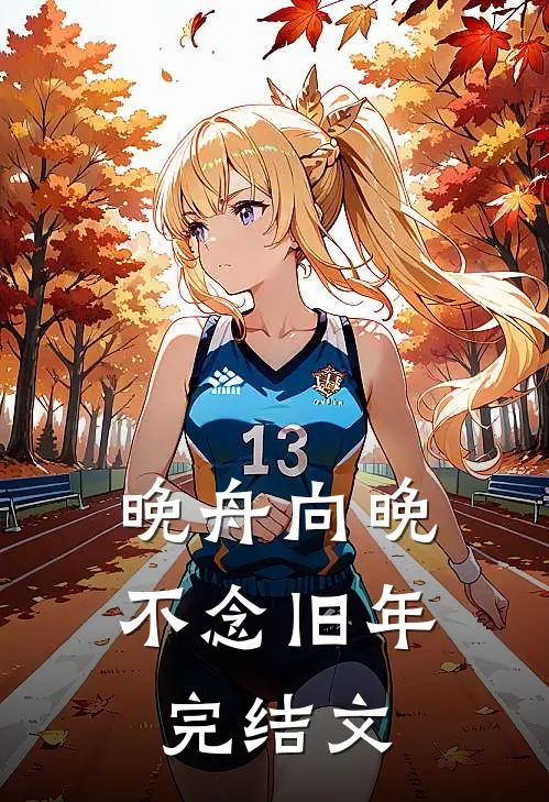 晚舟向晚，不念旧年完结文