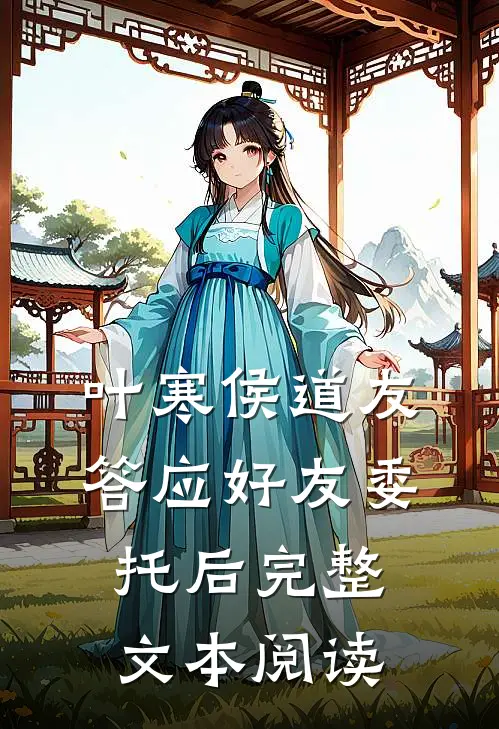叶寒侯道友答应好友委托后完整文本阅读