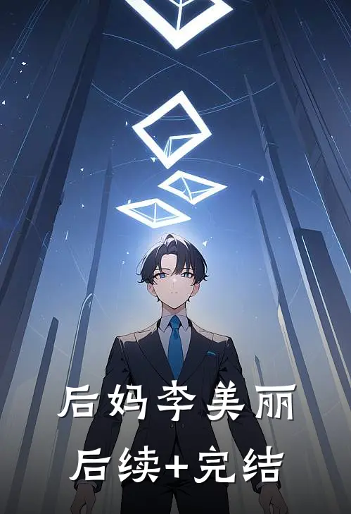 后妈李美丽后续+完结
