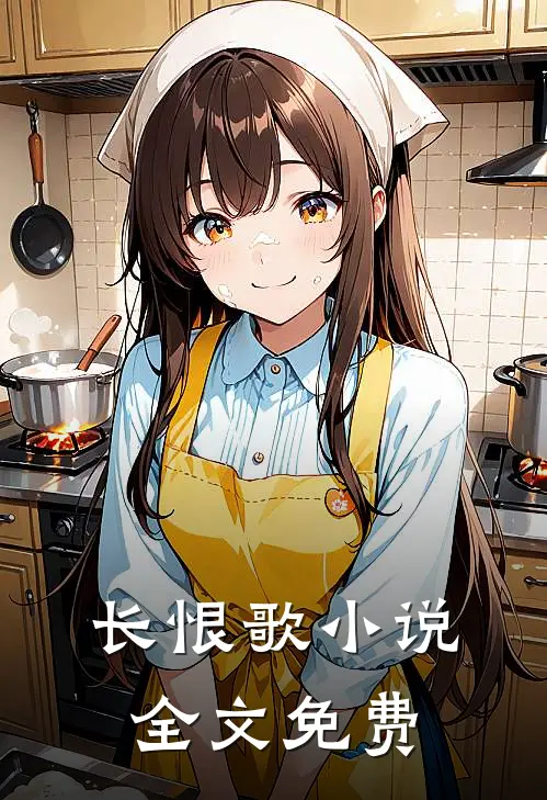长恨歌小说全文免费