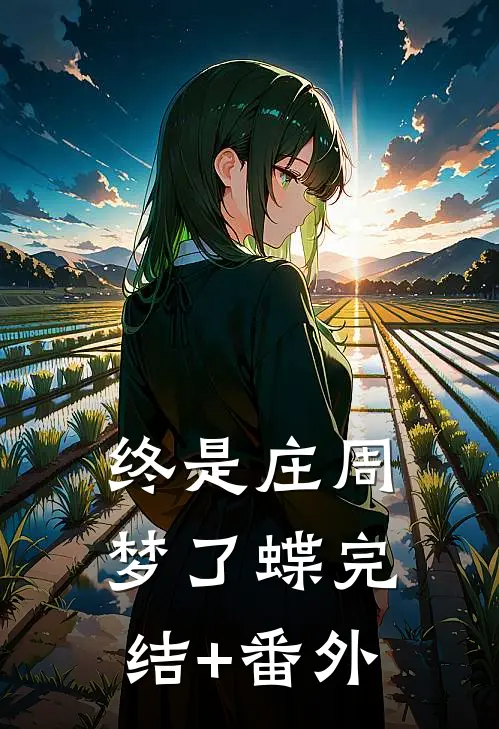 终是庄周梦了蝶完结+番外