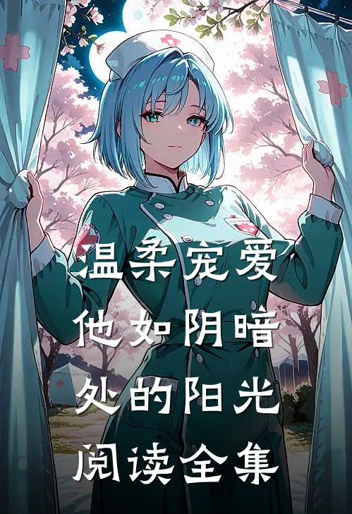 温柔宠爱：他如阴暗处的阳光阅读全集