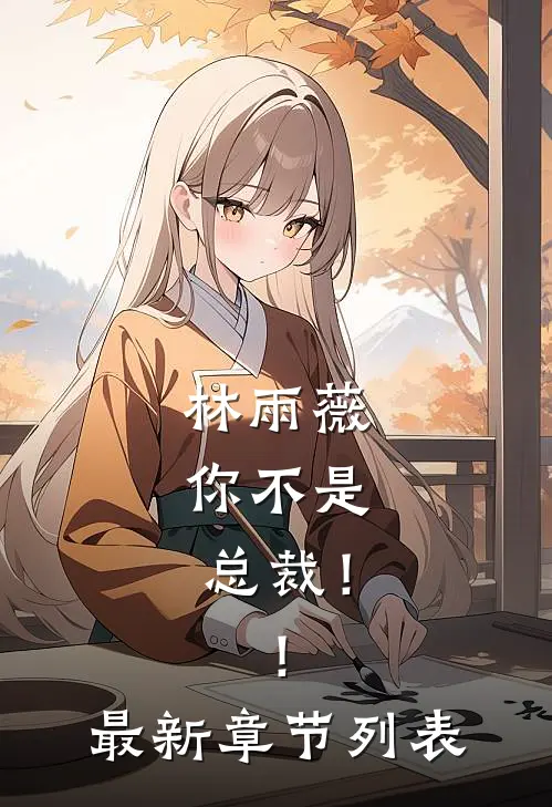 林雨薇，你不是总裁！！最新章节列表