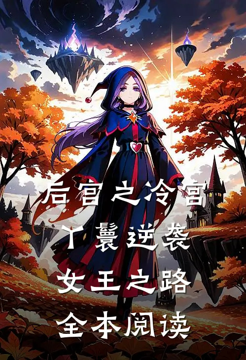 后宫之冷宫丫鬟逆袭女王之路全本阅读