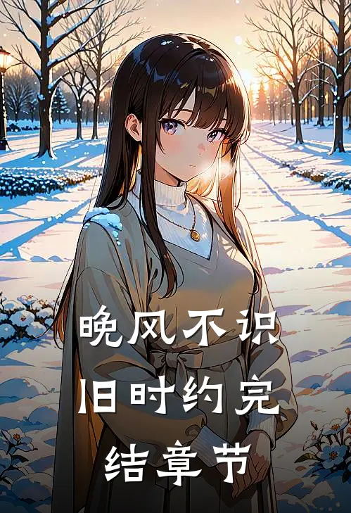 晚风不识旧时约完结章节