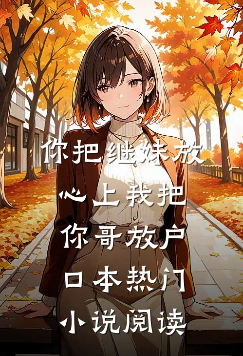 你把继妹放心上我把你哥放户口本热门小说阅读