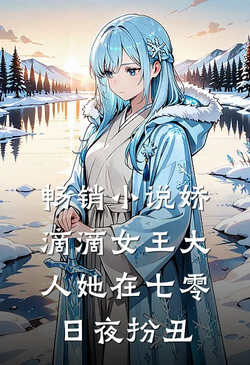 畅销小说娇滴滴女王大人她在七零日夜扮丑