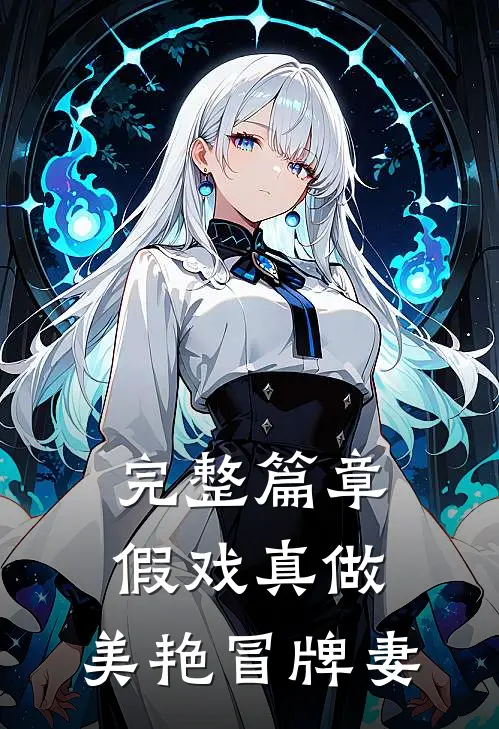 完整篇章假戏真做:美艳冒牌妻