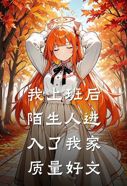 我上班后，陌生人进入了我家质量好文