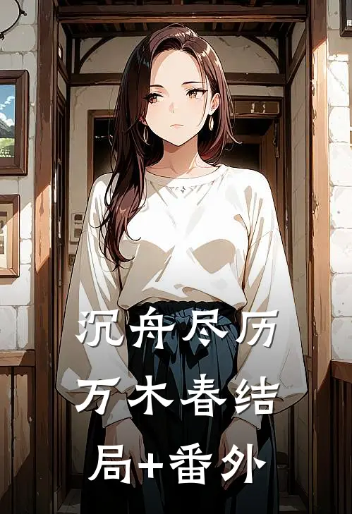 沉舟尽历万木春结局+番外