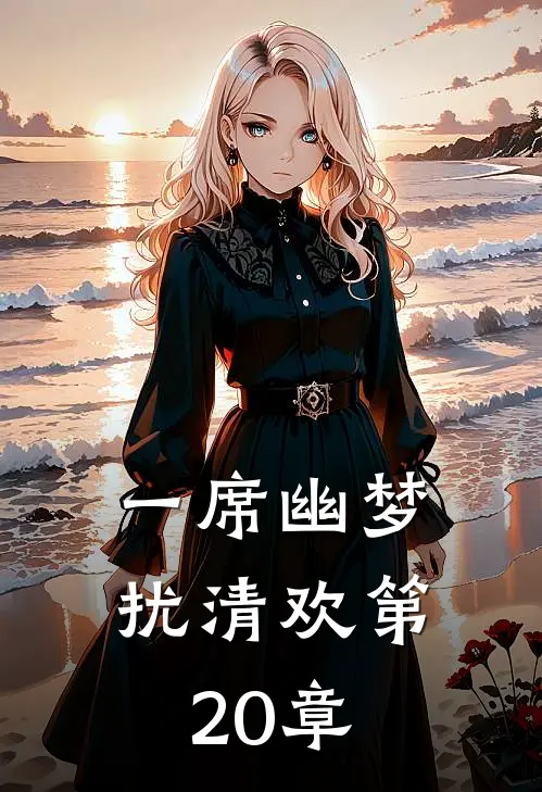 一席幽梦扰清欢第20章