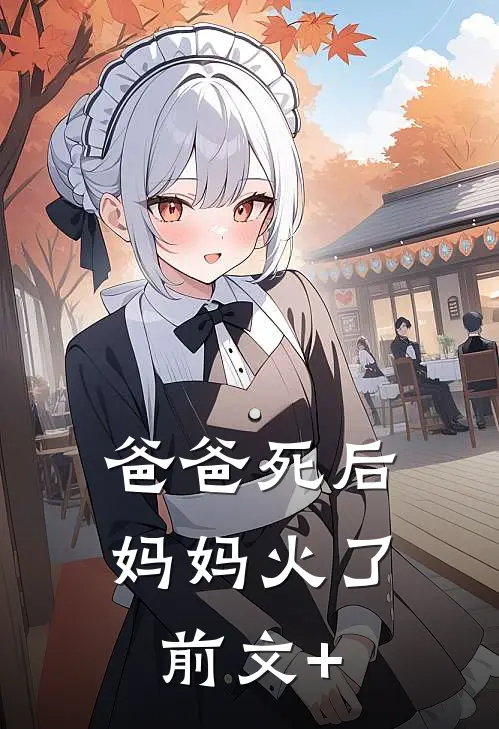 爸爸死后，妈妈火了前文+