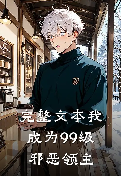 完整文本我，成为99级邪恶领主