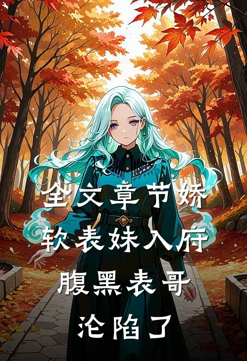 全文章节娇软表妹入府：腹黑表哥沦陷了