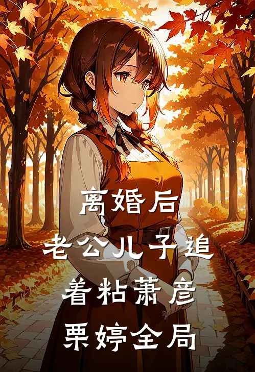 离婚后，老公儿子追着粘萧彦栗婷全局