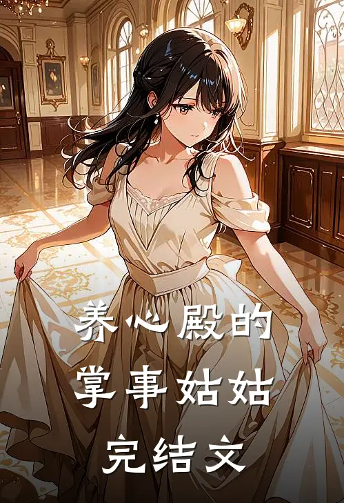 养心殿的掌事姑姑完结文