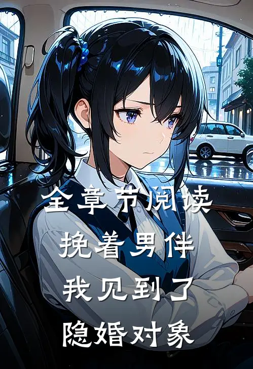 全章节阅读挽着男伴，我见到了隐婚对象