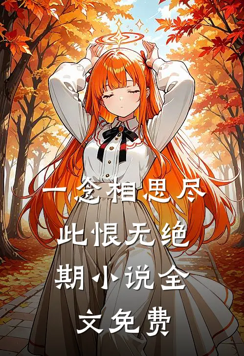 一念相思尽，此恨无绝期小说全文免费