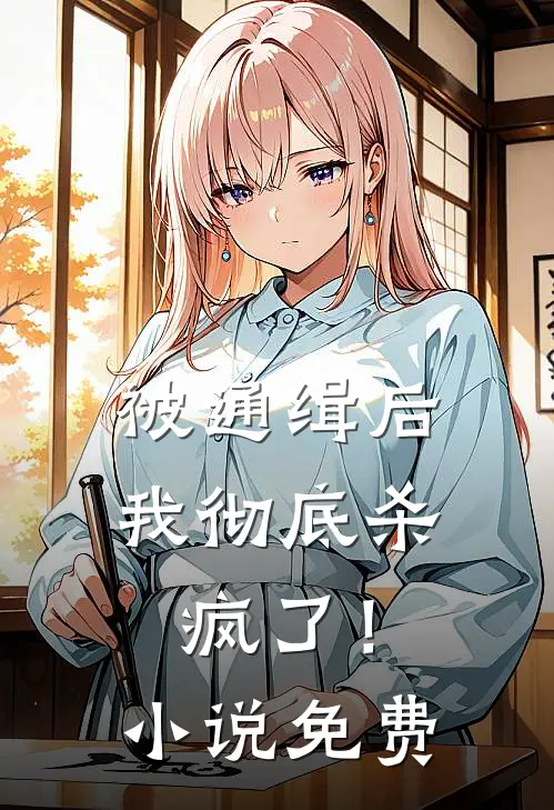 被通缉后，我彻底杀疯了！小说免费