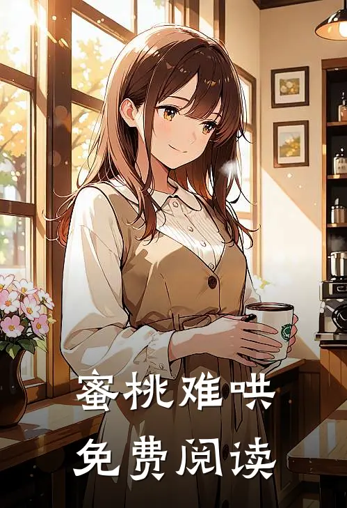 蜜桃难哄免费阅读