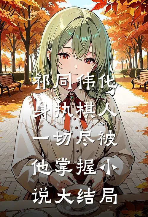 祁同伟化身执棋人，一切尽被他掌握小说大结局
