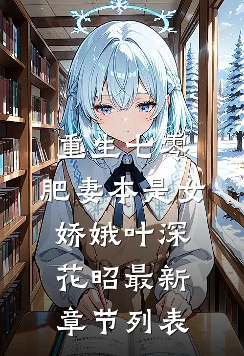 重生七零：肥妻本是女娇娥叶深花昭最新章节列表