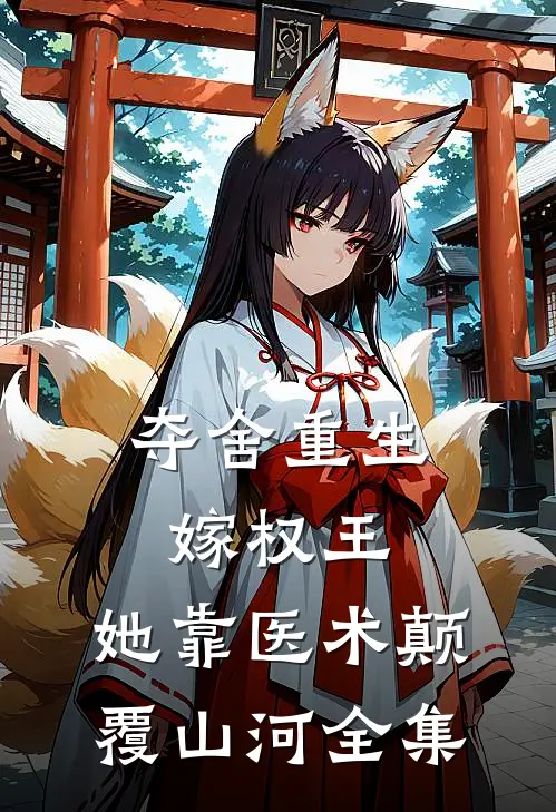 夺舍重生嫁权王，她靠医术颠覆山河 全集