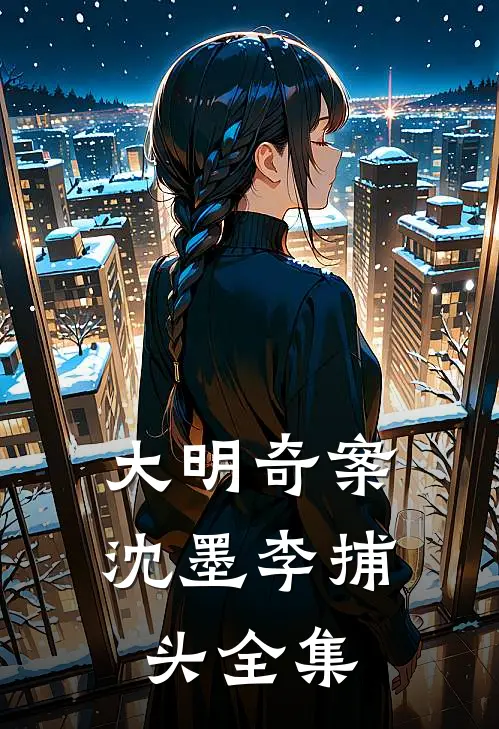 大明奇案沈墨李捕头 全集