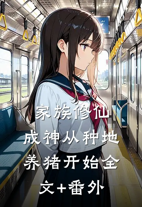 家族修仙，成神从种地养猪开始全文+番外