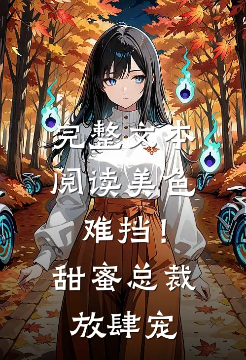 完整文本阅读美色难挡！甜蜜总裁放肆宠